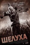 Постер_фильма_«Шелуха».jpg