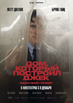 Постер_фильма_Дом,_который_построил_Джек.png