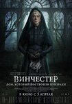 Винчестер._Дом,_который_построили_призраки.jpg