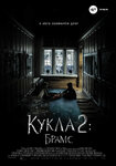 Постер_фильма_Кукла_2_Брамс.jpg