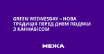 Green Wednesday – новая традиция перед Днем благодарения с каннабисом.png