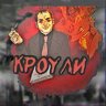 КРОУЛИ