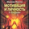 Мотивация и личность. Абрахам Маслоу