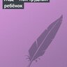 Хофманн Альберт - ЛСД - мой трудный ребенок