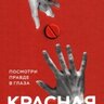Красная таблетка. Посмотри правде в глаза! Курпатов А.В
